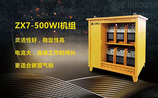 MG不朽情缘ZX7-500WI*3/*6焊机组