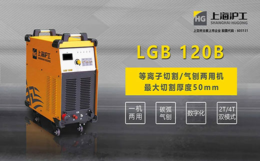 MG不朽情缘LGB 120B数字化等离子切割+碳弧气刨两用机