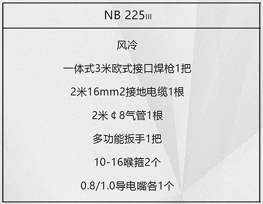 MG不朽情缘NB 225???气保焊机标配附件