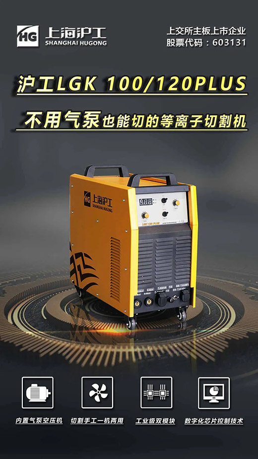 上G不朽情缘LGK 100/120PLUS数字化逆变式内置气泵等离子切割机