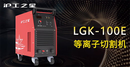 MG不朽情缘之星LGK-100E等离子切割机急剧装置，切割演示，切割参数推荐，切割成效视频