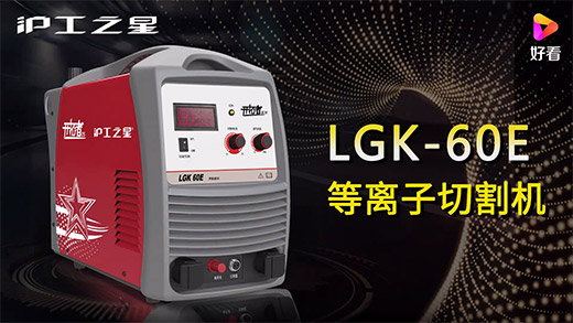 MG不朽情缘之星等离子切割机LGK-60E急剧装置、切割参数推荐、切割演示、成效展示视频