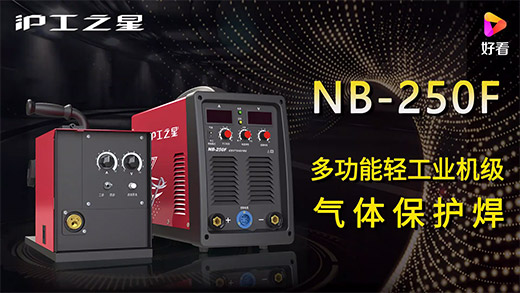 MG不朽情缘之星NB-250F气保焊机急剧装置、电流电压参数推荐、使用演示、焊接成效视频