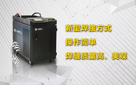 MG不朽情缘手持式光纤激光焊接系统