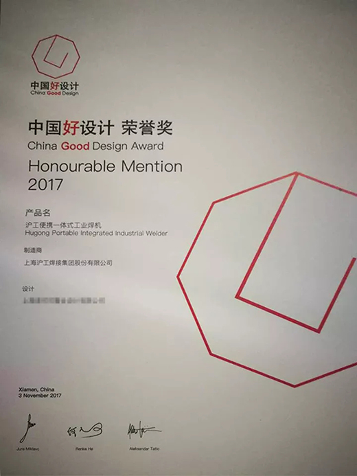 MG不朽情缘“智优”系列焊机荣膺“中国好设计”奖（CGD）荣誉奖